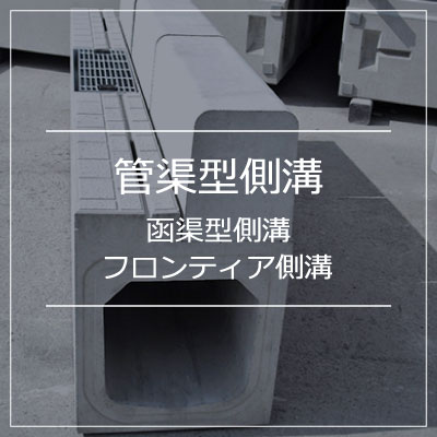 管渠型側溝・函渠型側溝・フロンティア側溝