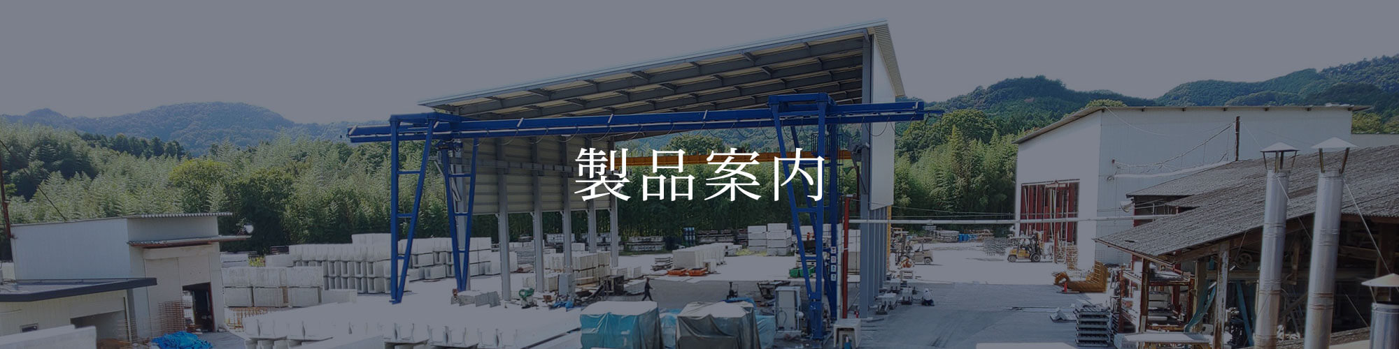 製品案内 U字溝