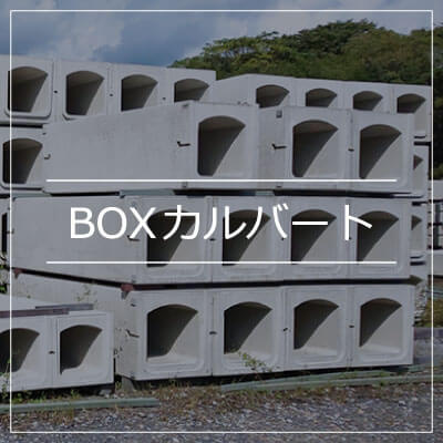 BOXカルバート